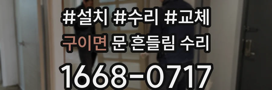 구이면 문 흔들림 수리