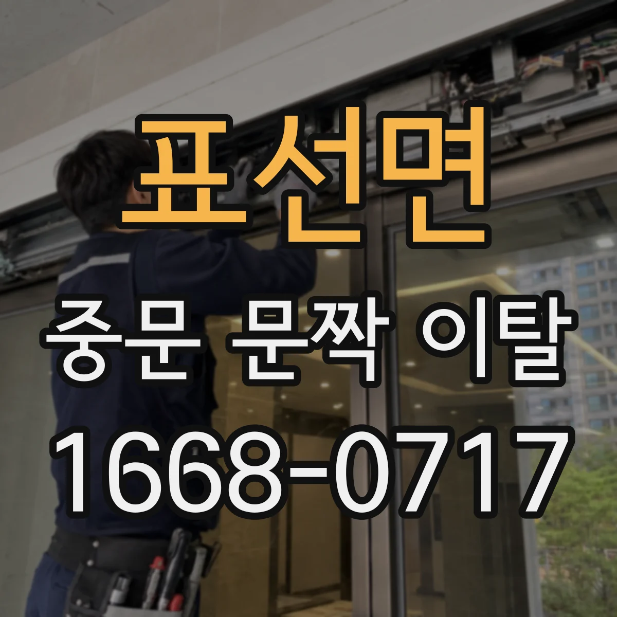 표선면 중문 문짝 이탈