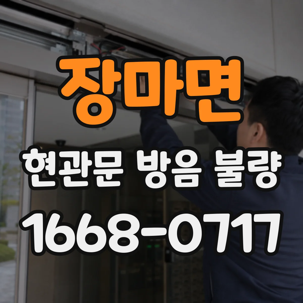 장마면 현관문 방음 불량