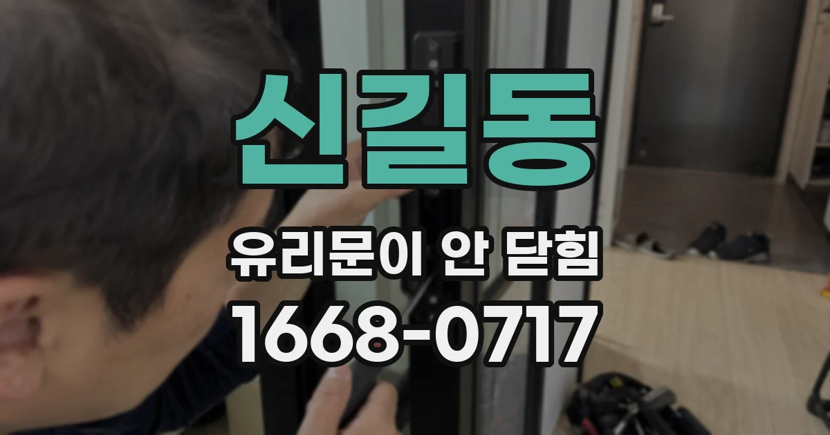 신길동 유리문이 안 닫힘