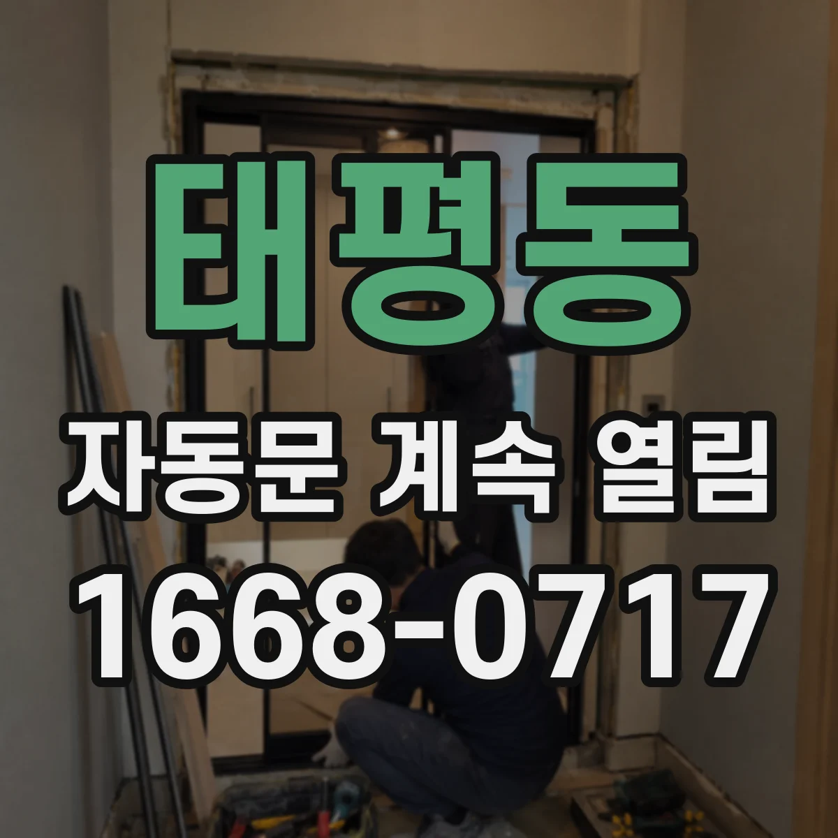 태평동 자동문 계속 열림