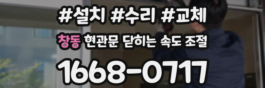 창동 현관문 닫히는 속도 조절