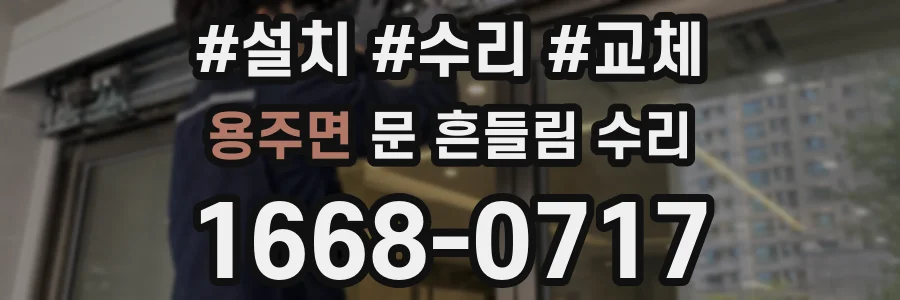 용주면 문 흔들림 수리