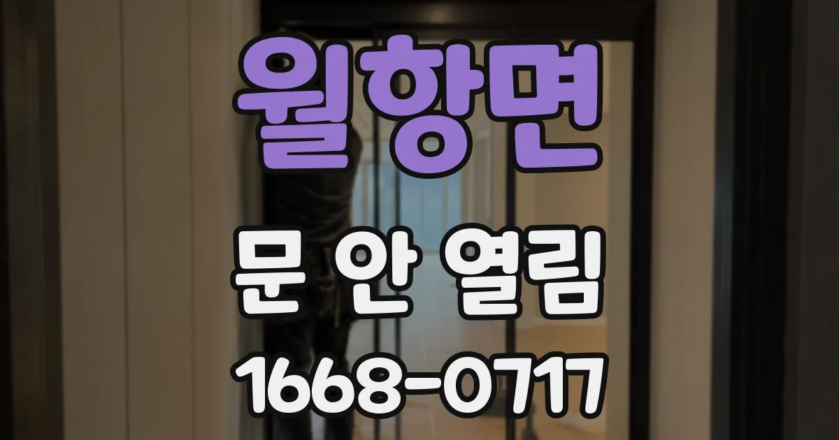 월항면 문 안 열림