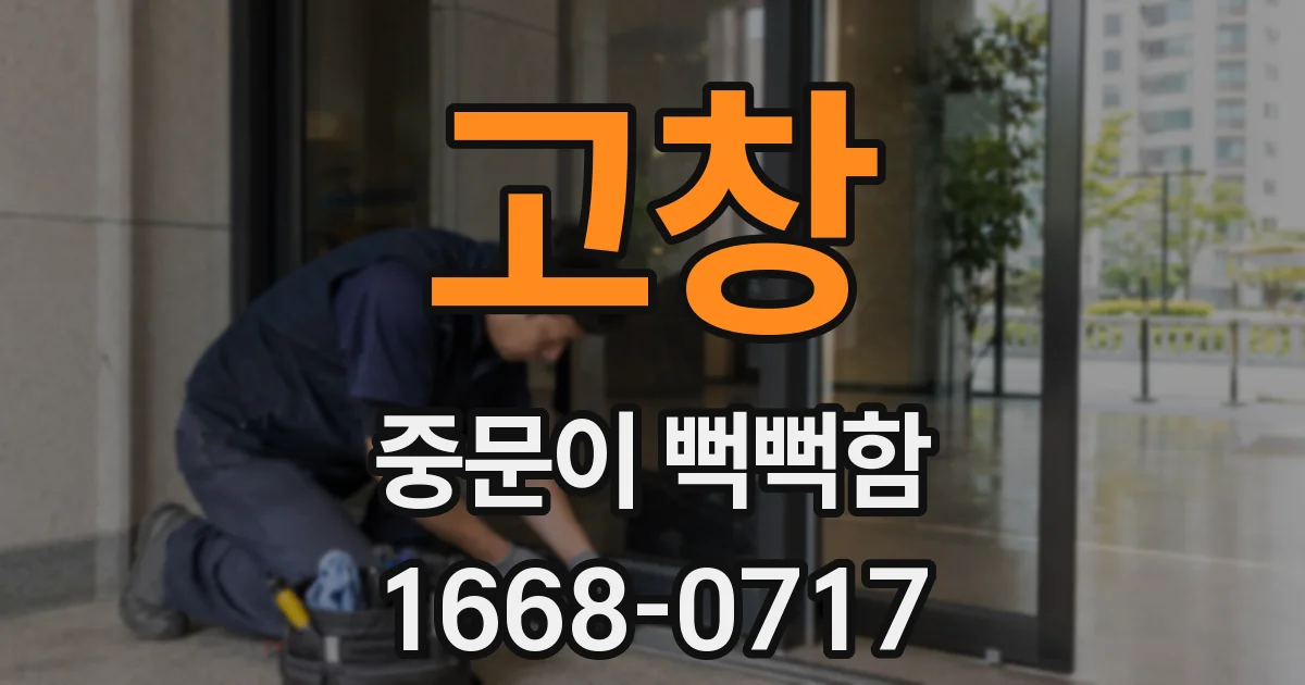 고창 중문이 뻑뻑함