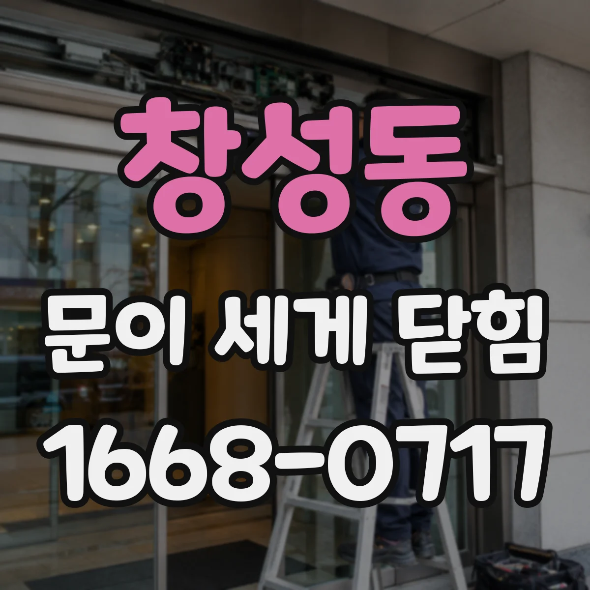 창성동 문이 세게 닫힘
