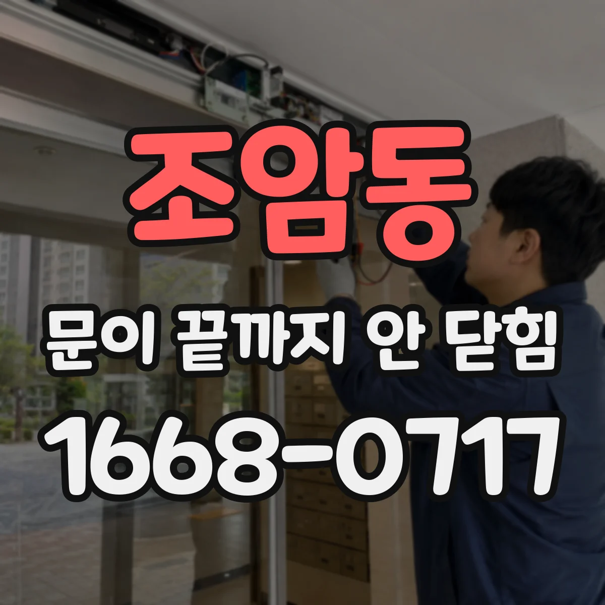 조암동 문이 끝까지 안 닫힘