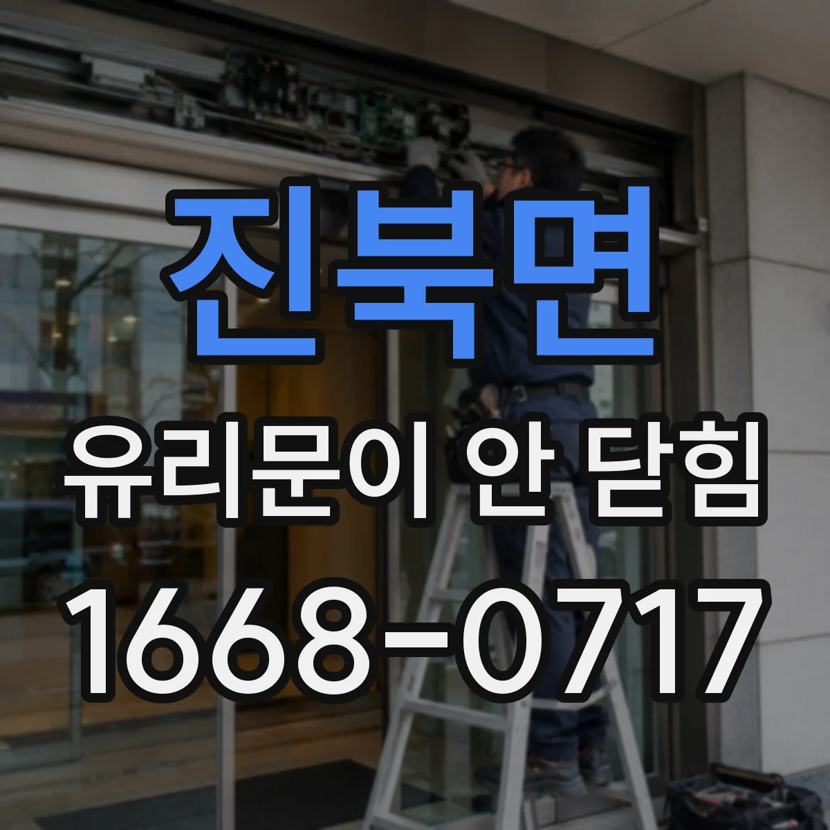 진북면 유리문이 안 닫힘