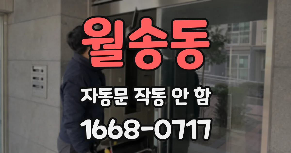 월송동 자동문 작동 안 함