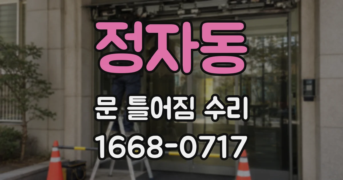 정자동 문 틀어짐 수리
