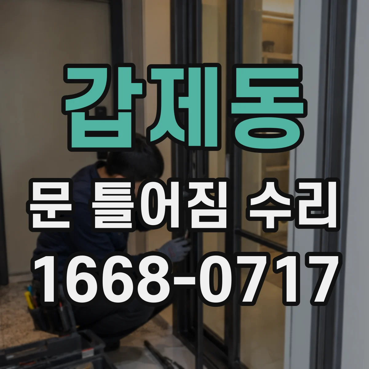 갑제동 문 틀어짐 수리