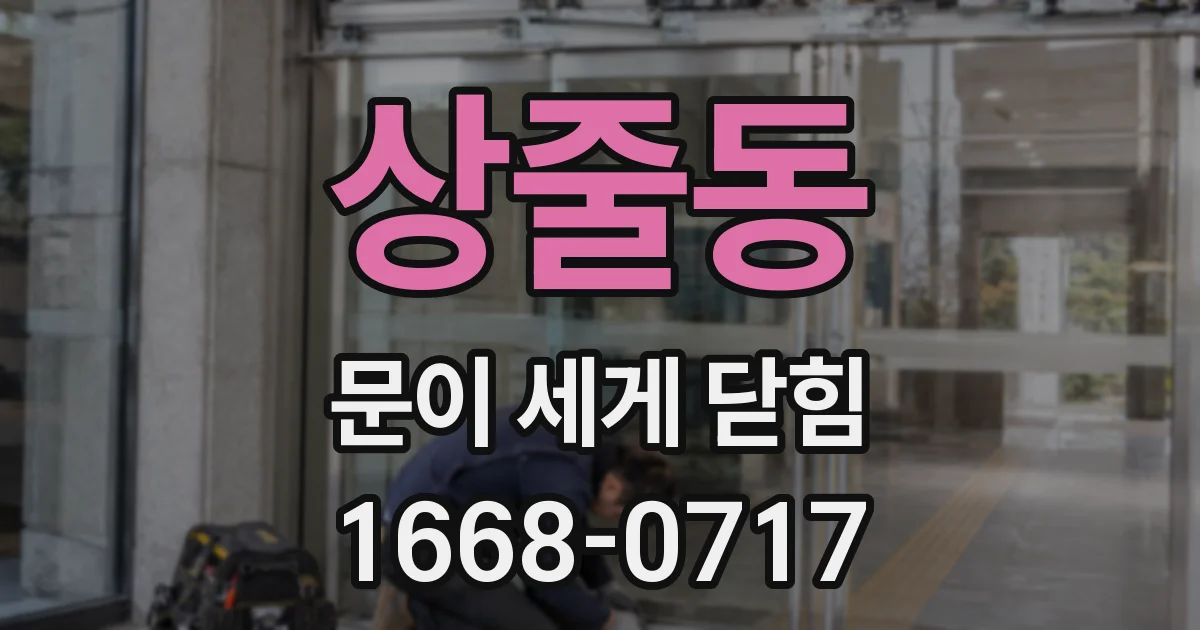 상줄동 문이 세게 닫힘