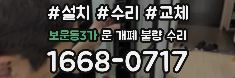 보문동3가 문 개폐 불량 수리