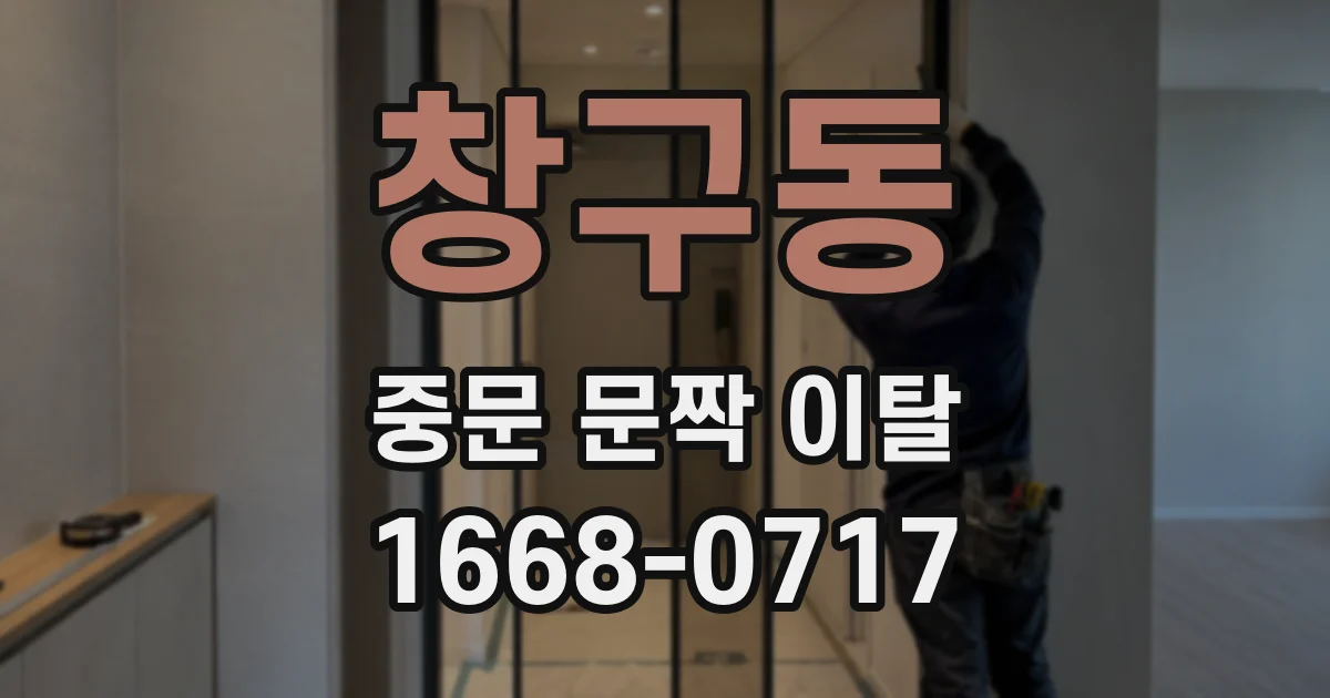창구동 중문 문짝 이탈