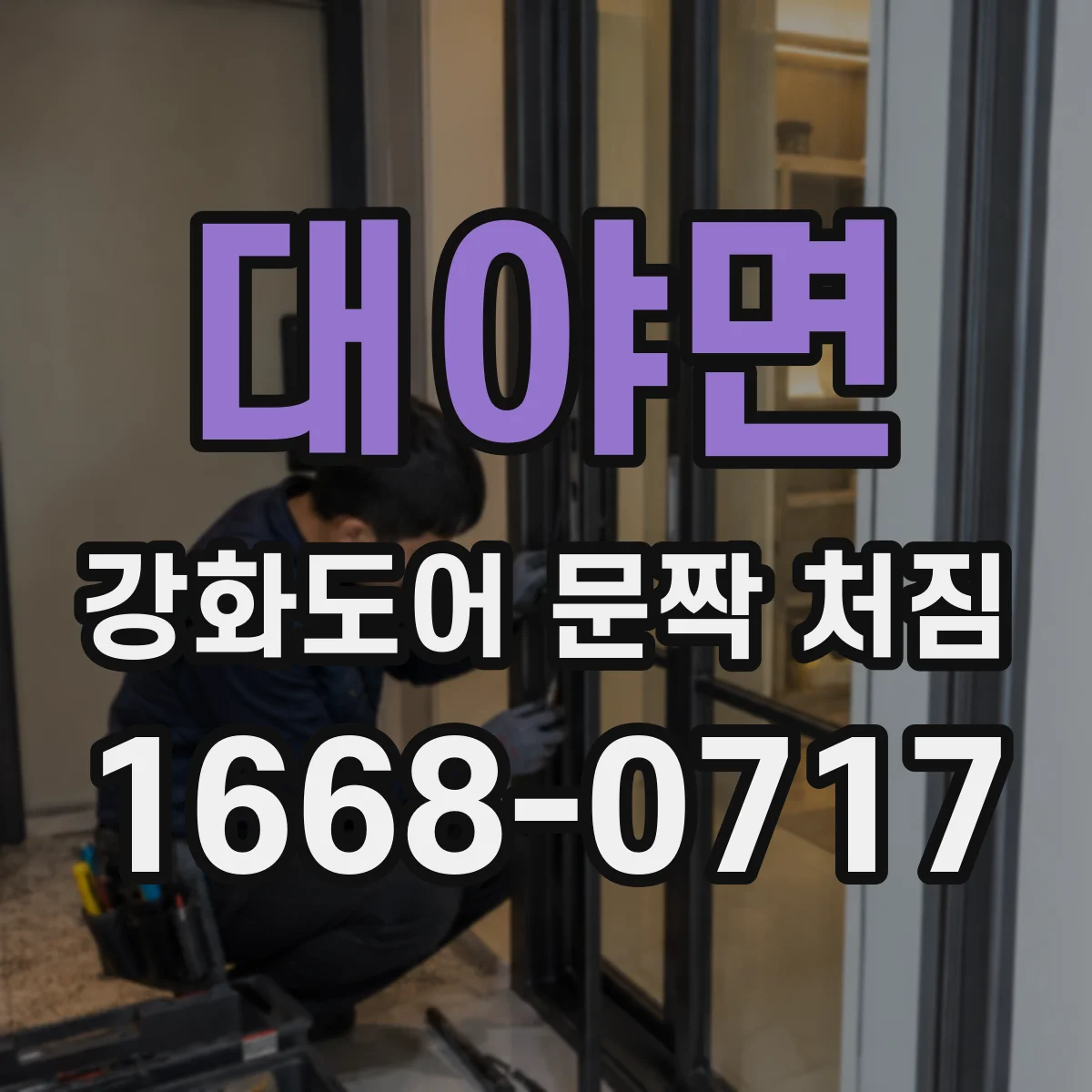 대야면 강화도어 문짝 처짐