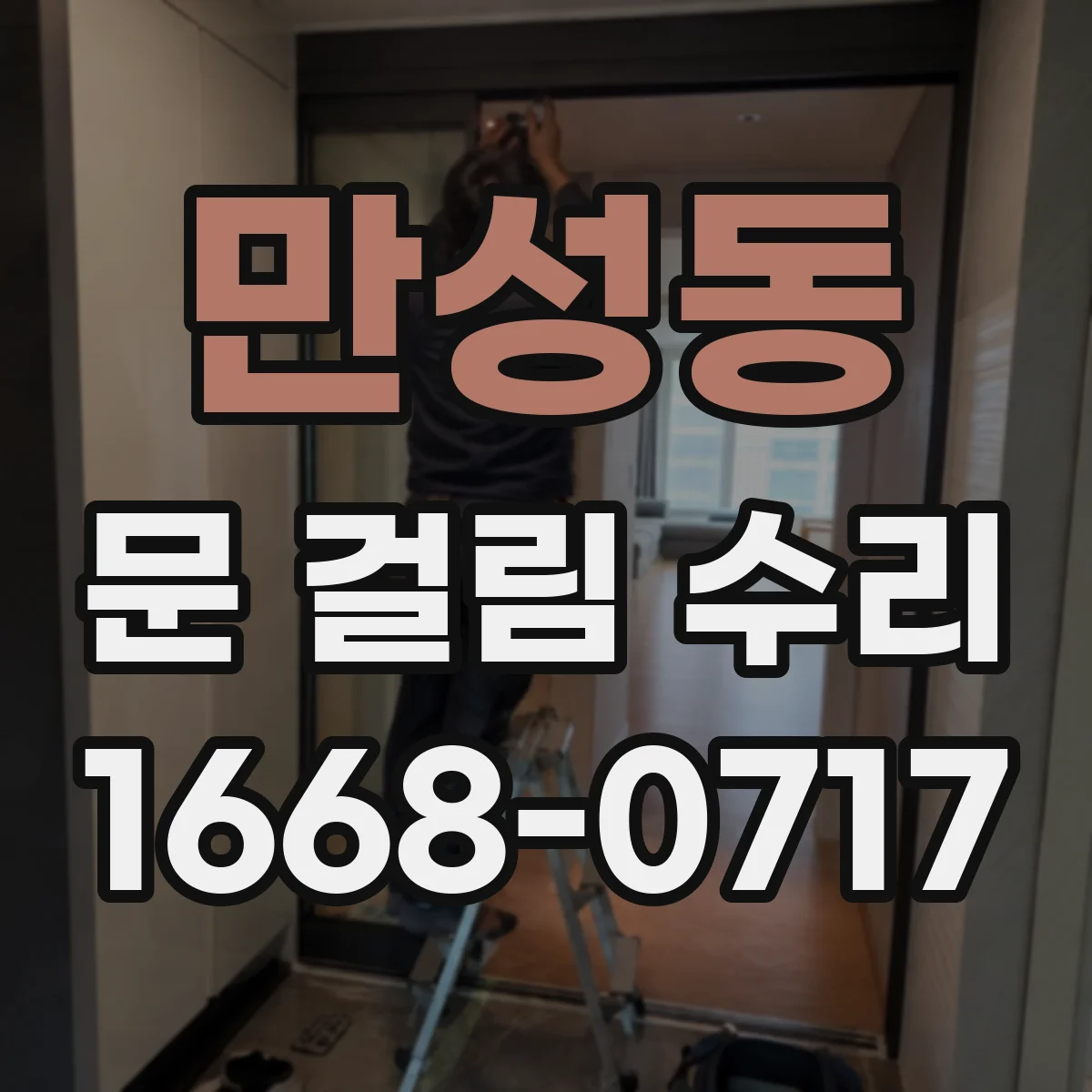 만성동 문 걸림 수리