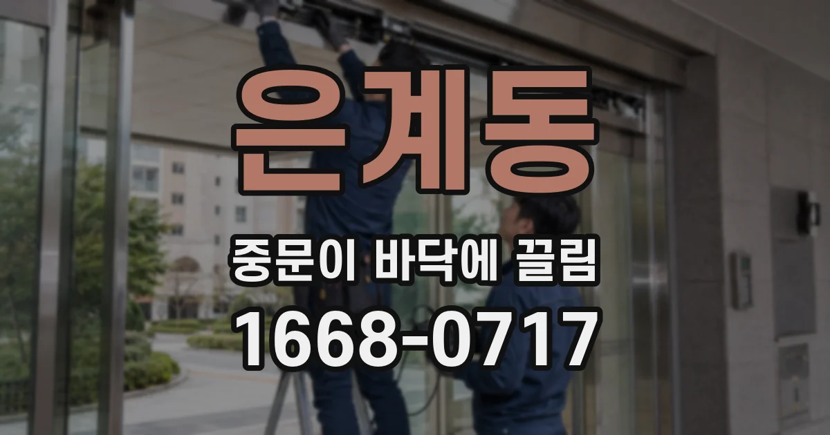 은계동 중문이 바닥에 끌림