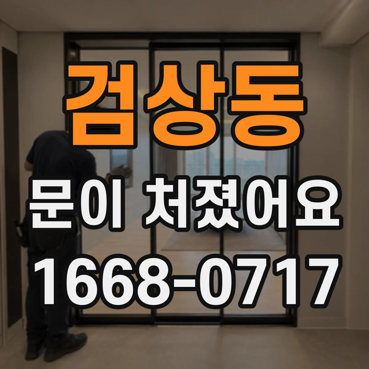 검상동 문이 처졌어요 바닥 쓸림이 생기면 문 높이 조절부터