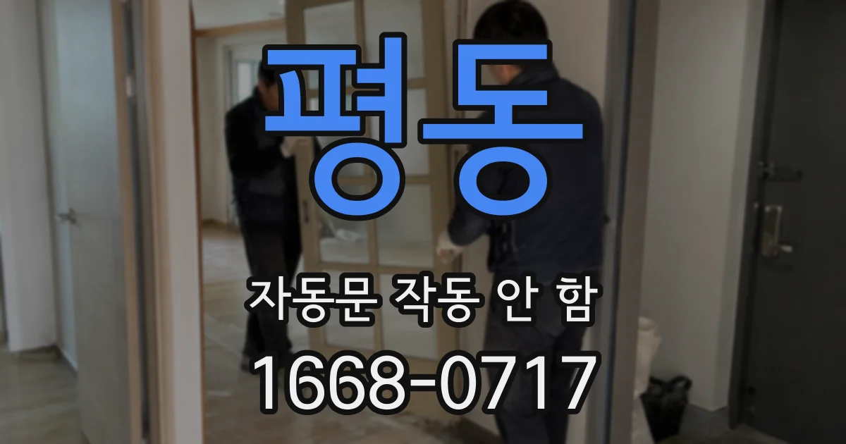 평동 자동문 작동 안 함