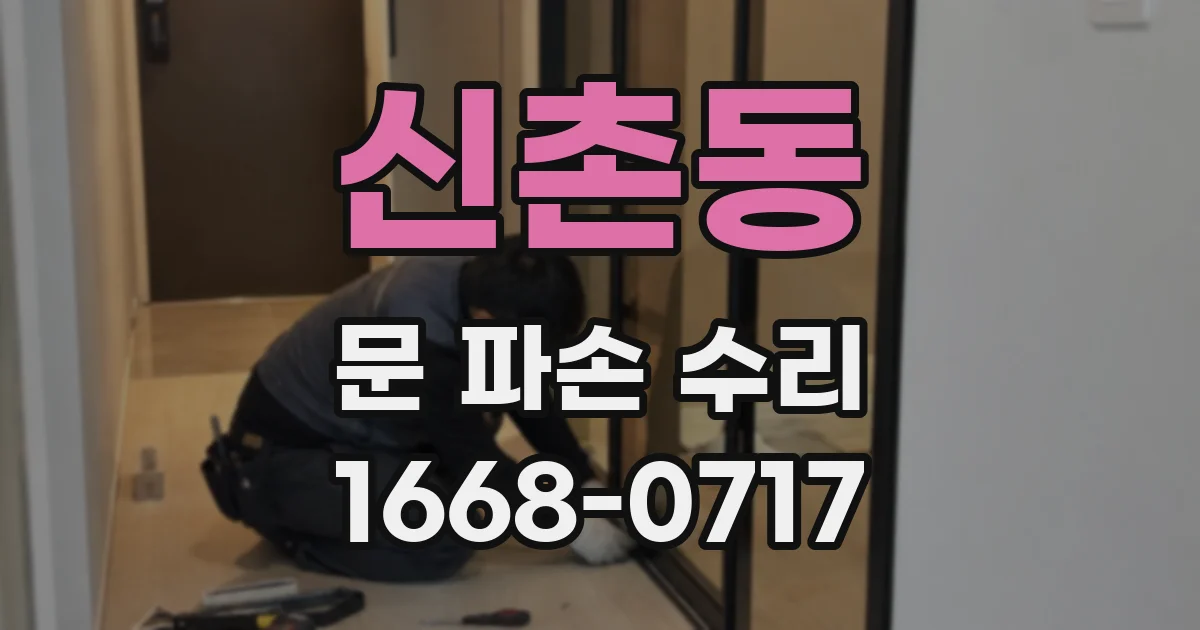 신촌동 문 파손 수리