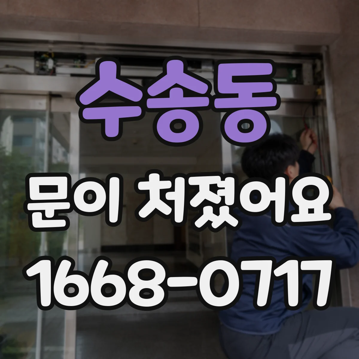 수송동 문이 처졌어요
