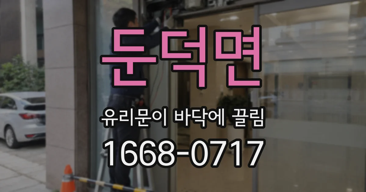 둔덕면 유리문이 바닥에 끌림