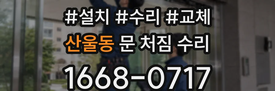 산울동 문 처짐 수리