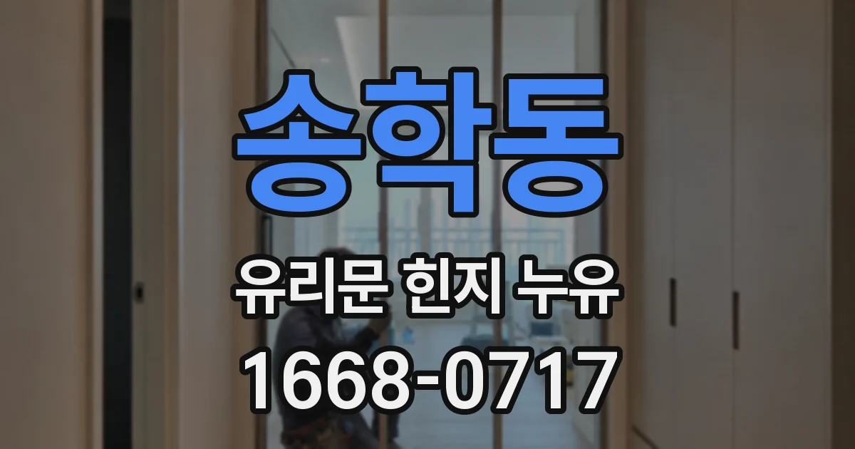 송학동 유리문 힌지 누유