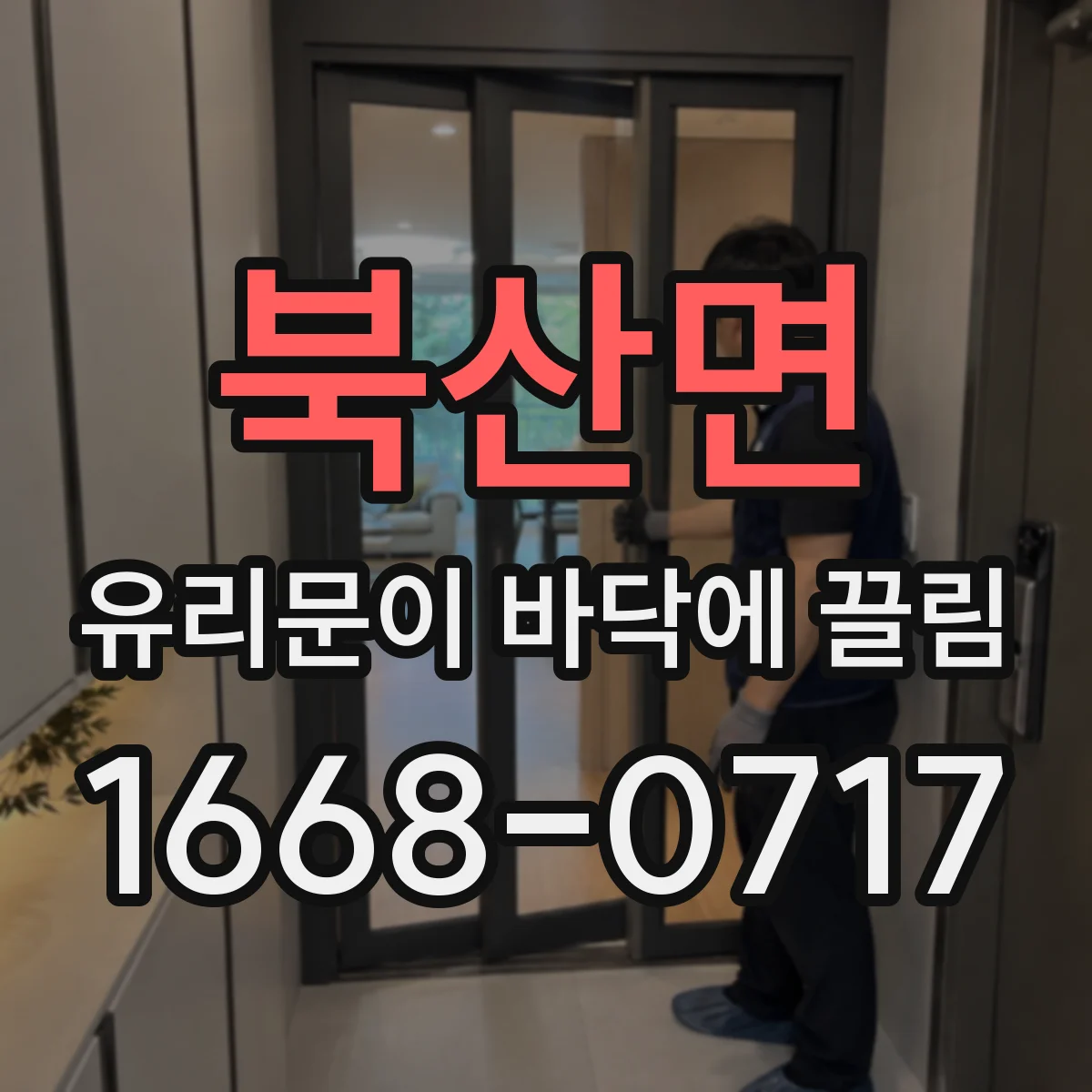 북산면 유리문이 바닥에 끌림