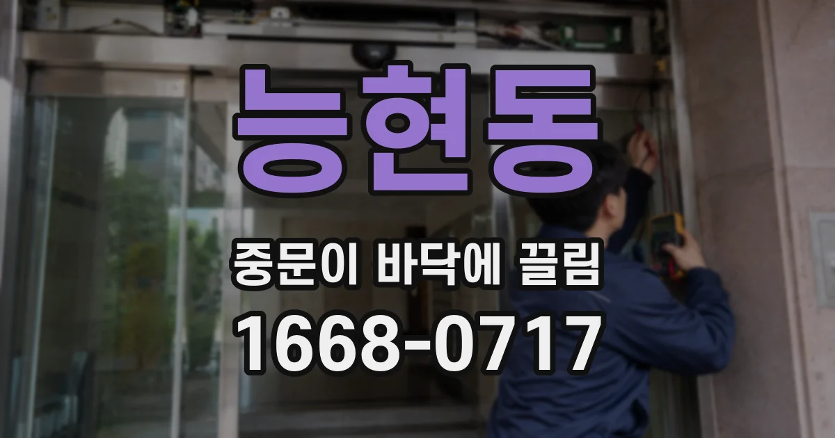 능현동 중문이 바닥에 끌림