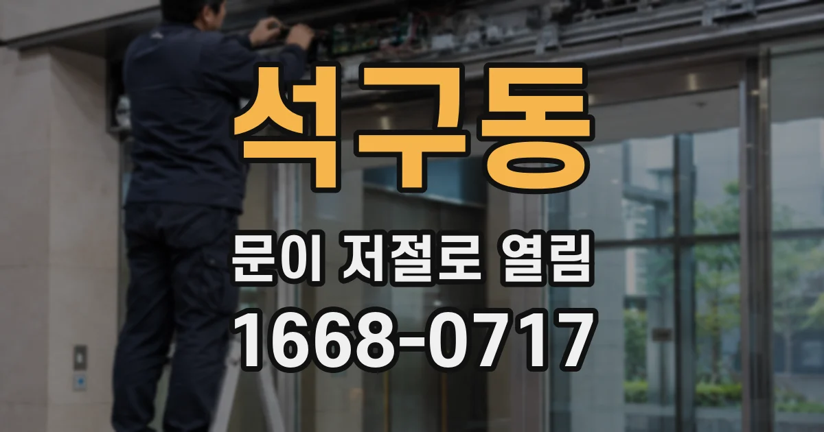 석구동 문이 저절로 열림