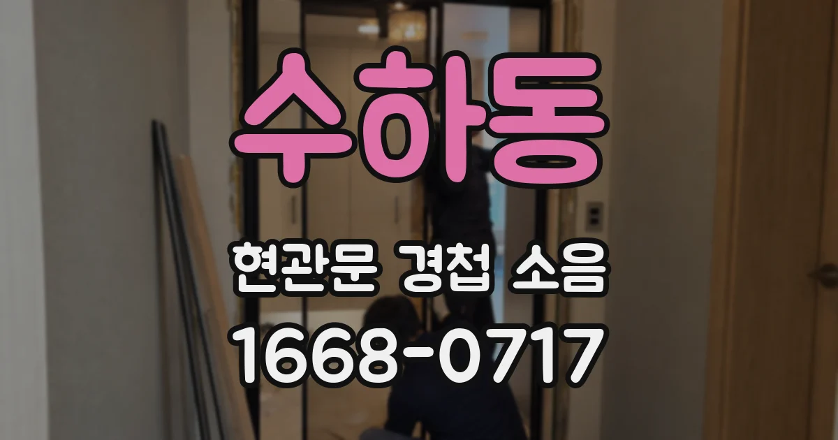 수하동 현관문 경첩 소음
