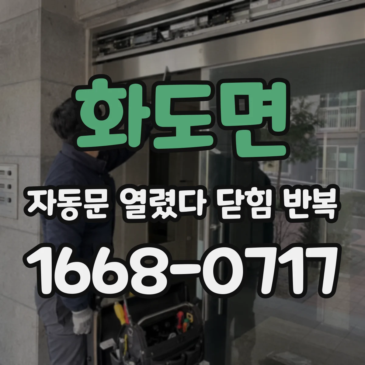 화도면 자동문 열렸다 닫힘 반복 현상은 문이 열리자마자 다시 닫히거나, 한 번 멈춘 뒤 재가동되며 반복되는 경우가 많습니다.