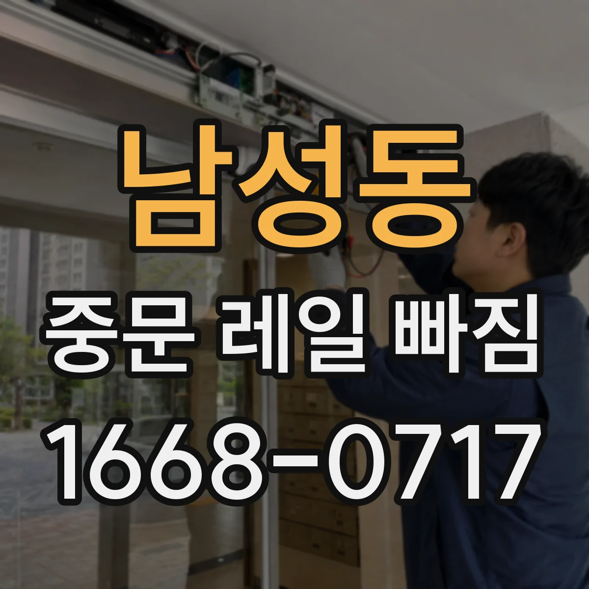 남성동 중문 레일 빠짐