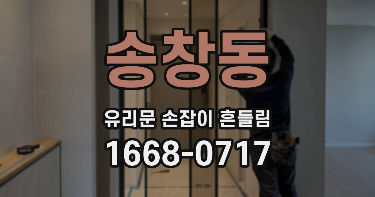송창동 유리문 손잡이 흔들림