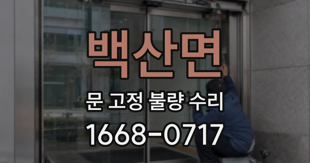백산면 문 고정 불량 수리