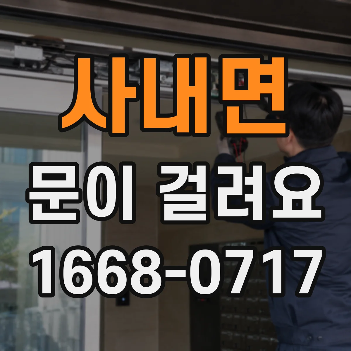 사내면 문이 걸려요