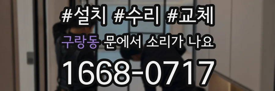 구랑동 문에서 소리가 나요
