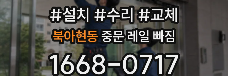 북아현동 중문 레일 빠짐