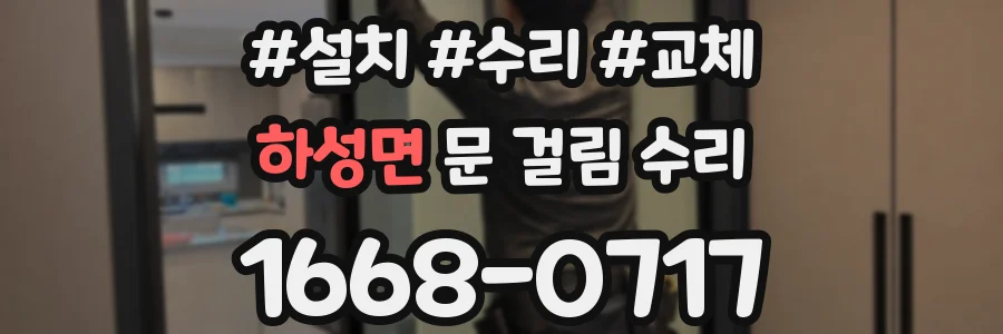 하성면 문 걸림 수리