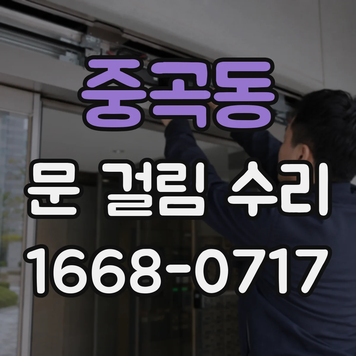 중곡동 문 걸림 수리