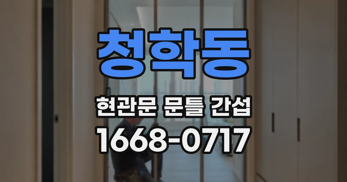 청학동 현관문 문틀 간섭