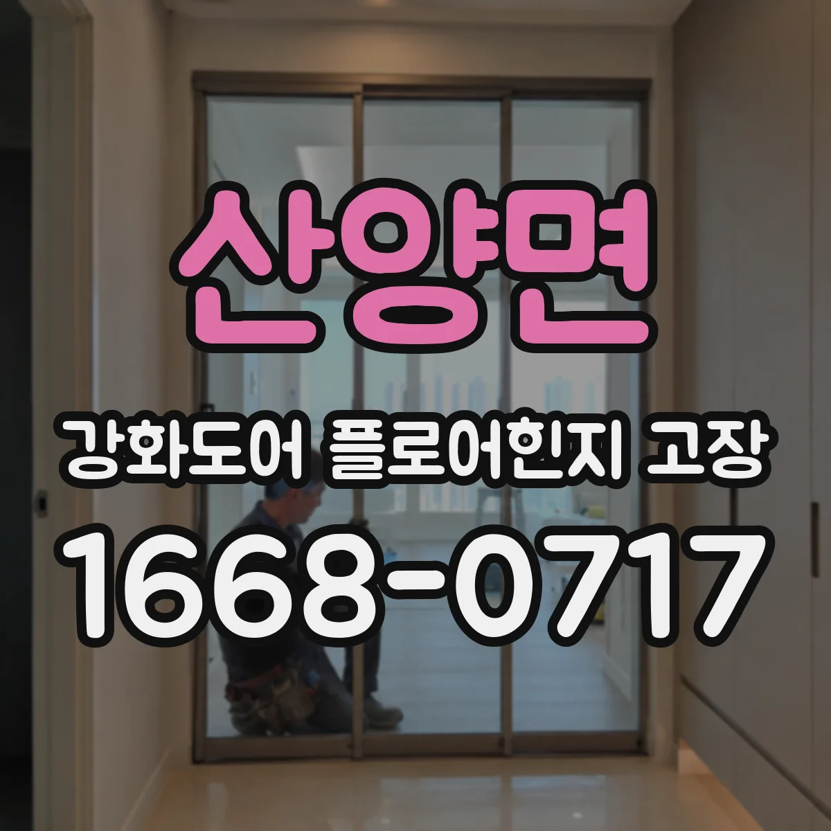 산양면 강화도어 플로어힌지 고장