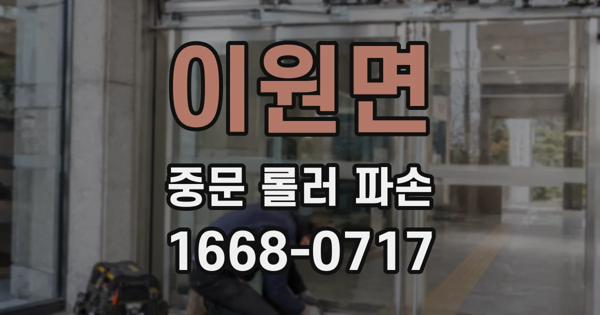 이원면 중문 롤러 파손
