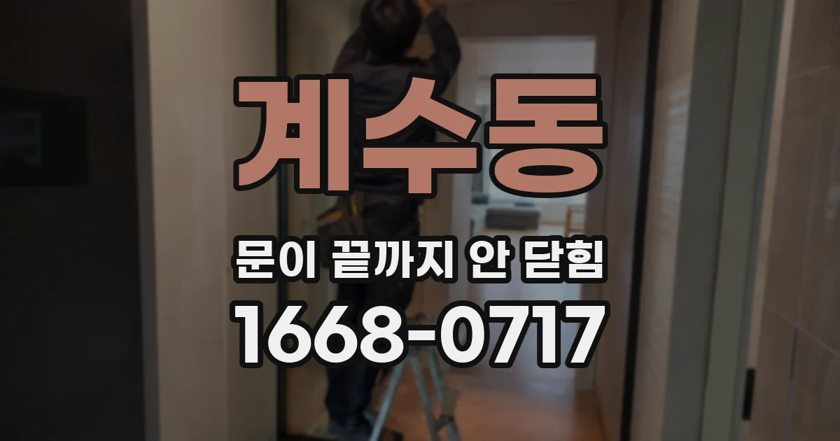 계수동 문이 끝까지 안 닫힘