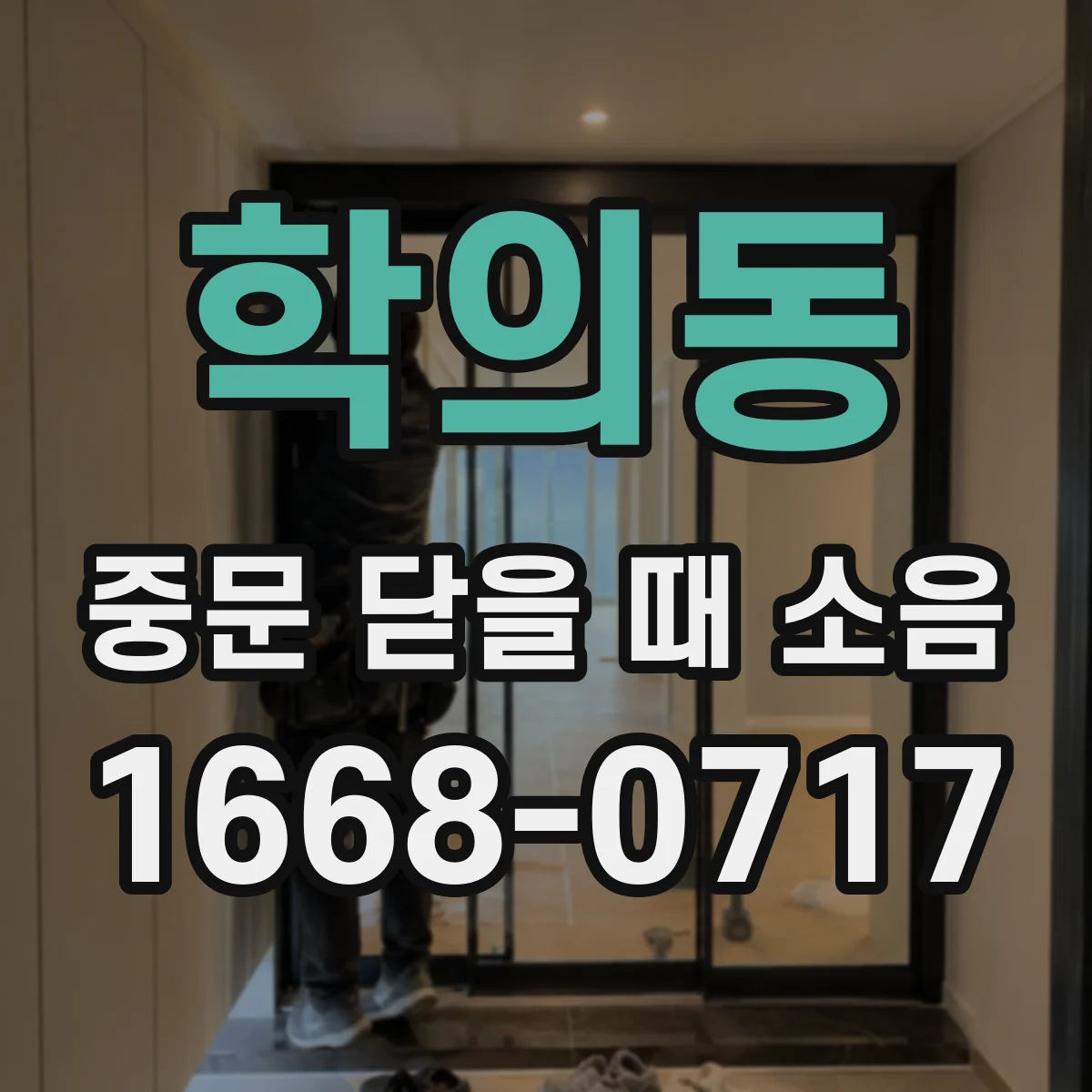 학의동 중문 닫을 때 소음