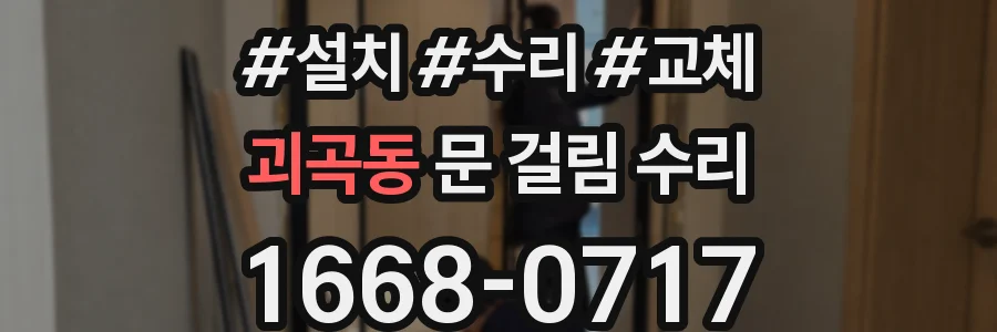 괴곡동 문 걸림 수리
