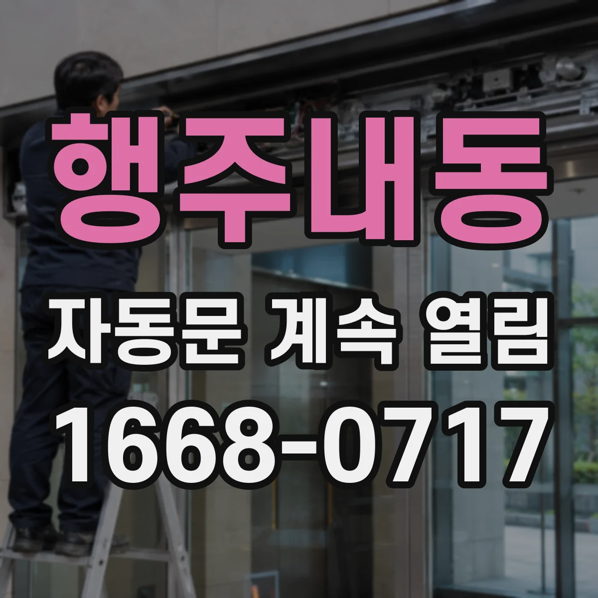 행주내동 자동문 계속 열림