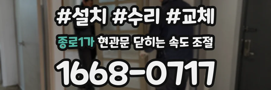 종로1가 현관문 닫히는 속도 조절