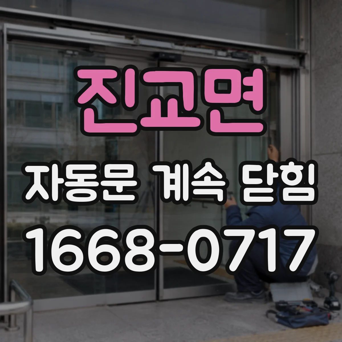 진교면 자동문 계속 닫힘